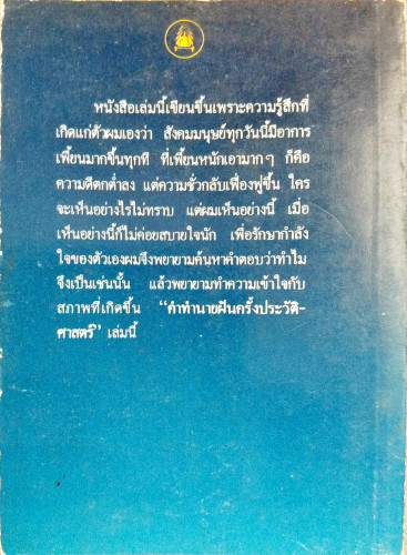 คำทำนายฝันครั้งประวัติศาสตร์(พุทธทํานาย) 1